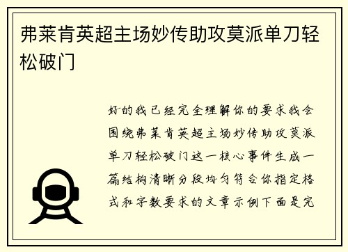 弗莱肯英超主场妙传助攻莫派单刀轻松破门 弗莱肯英超主场妙传助攻莫派单刀轻松破门