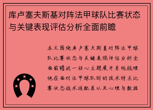 库卢塞夫斯基对阵法甲球队比赛状态与关键表现评估分析全面前瞻