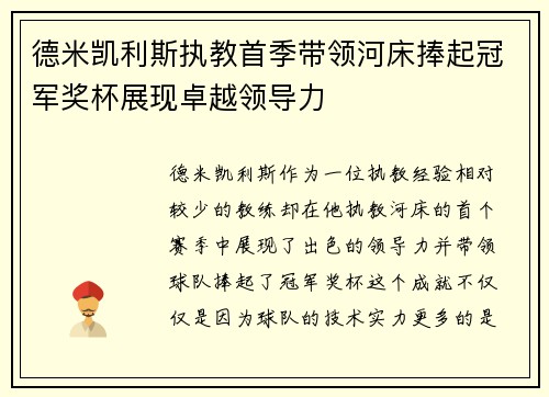 德米凯利斯执教首季带领河床捧起冠军奖杯展现卓越领导力