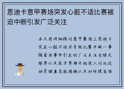 恩迪卡意甲赛场突发心脏不适比赛被迫中断引发广泛关注