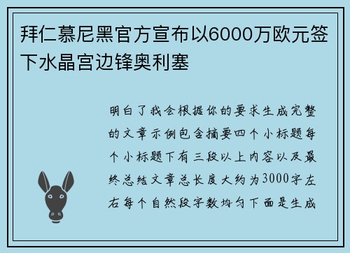 拜仁慕尼黑官方宣布以6000万欧元签下水晶宫边锋奥利塞