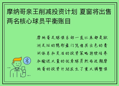 摩纳哥亲王削减投资计划 夏窗将出售两名核心球员平衡账目