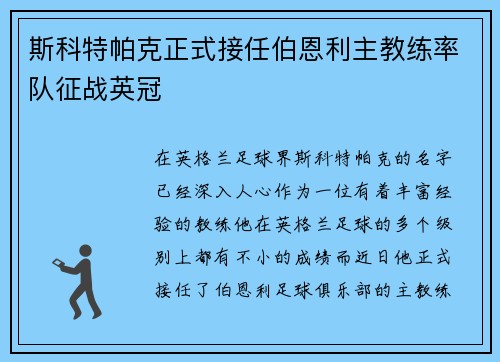 斯科特帕克正式接任伯恩利主教练率队征战英冠