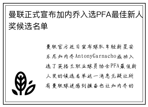 曼联正式宣布加内乔入选PFA最佳新人奖候选名单
