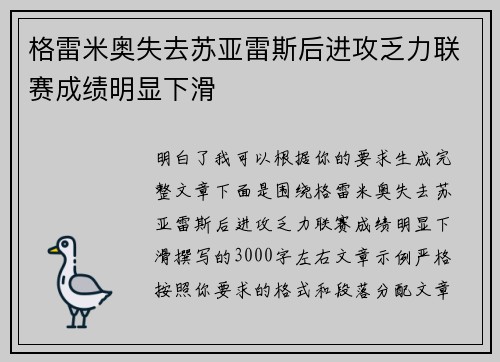 格雷米奥失去苏亚雷斯后进攻乏力联赛成绩明显下滑