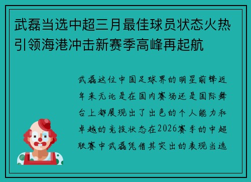 武磊当选中超三月最佳球员状态火热引领海港冲击新赛季高峰再起航