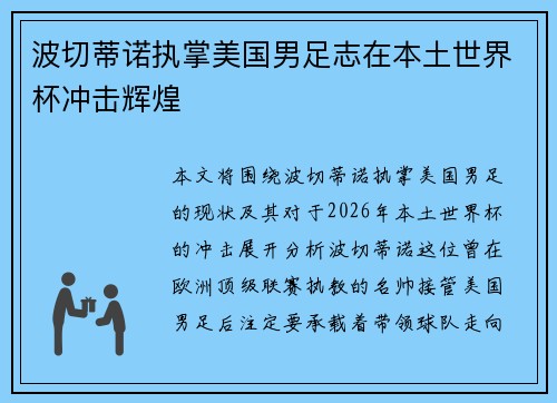 波切蒂诺执掌美国男足志在本土世界杯冲击辉煌 波切蒂诺执掌美国男足志在本土世界杯冲击辉煌