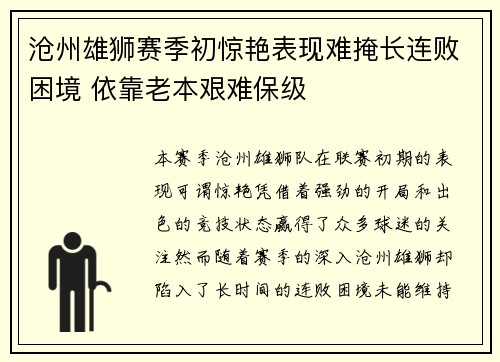 沧州雄狮赛季初惊艳表现难掩长连败困境 依靠老本艰难保级 沧州雄狮赛季初惊艳表现难掩长连败困境 依靠老本艰难保级