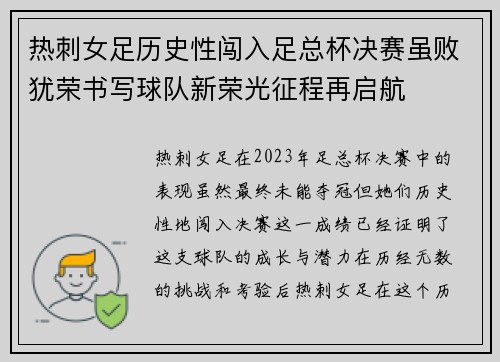 热刺女足历史性闯入足总杯决赛虽败犹荣书写球队新荣光征程再启航