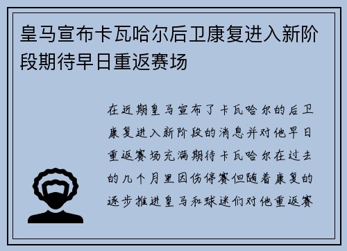 皇马宣布卡瓦哈尔后卫康复进入新阶段期待早日重返赛场