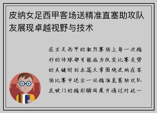 皮纳女足西甲客场送精准直塞助攻队友展现卓越视野与技术