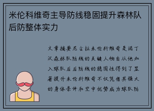 米伦科维奇主导防线稳固提升森林队后防整体实力
