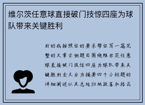 维尔茨任意球直接破门技惊四座为球队带来关键胜利