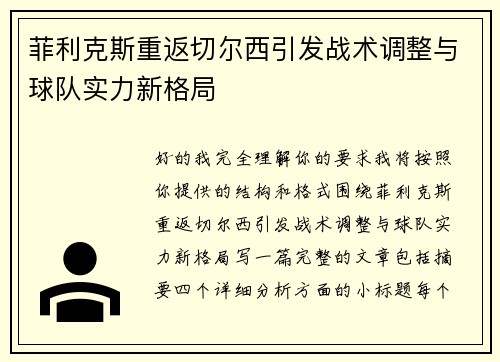 菲利克斯重返切尔西引发战术调整与球队实力新格局