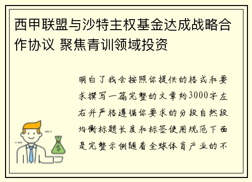 西甲联盟与沙特主权基金达成战略合作协议 聚焦青训领域投资