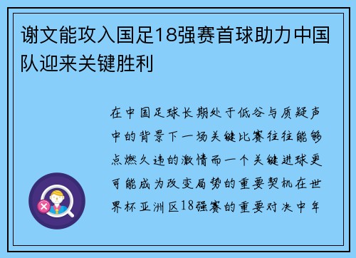 谢文能攻入国足18强赛首球助力中国队迎来关键胜利