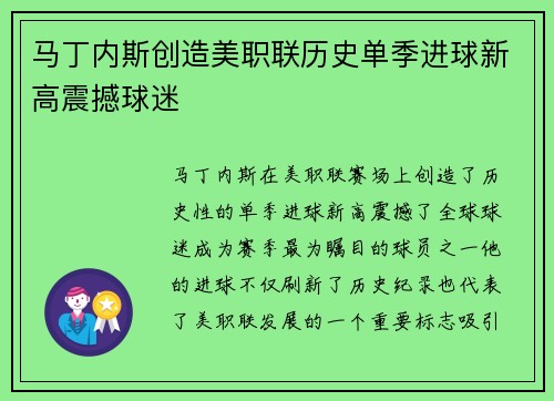 马丁内斯创造美职联历史单季进球新高震撼球迷